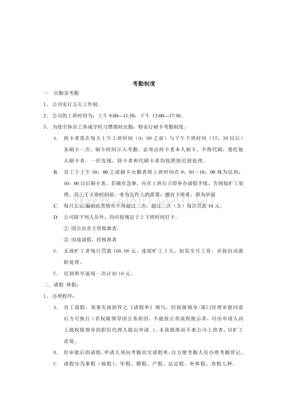 员工2009考勤制度.doc_第1页