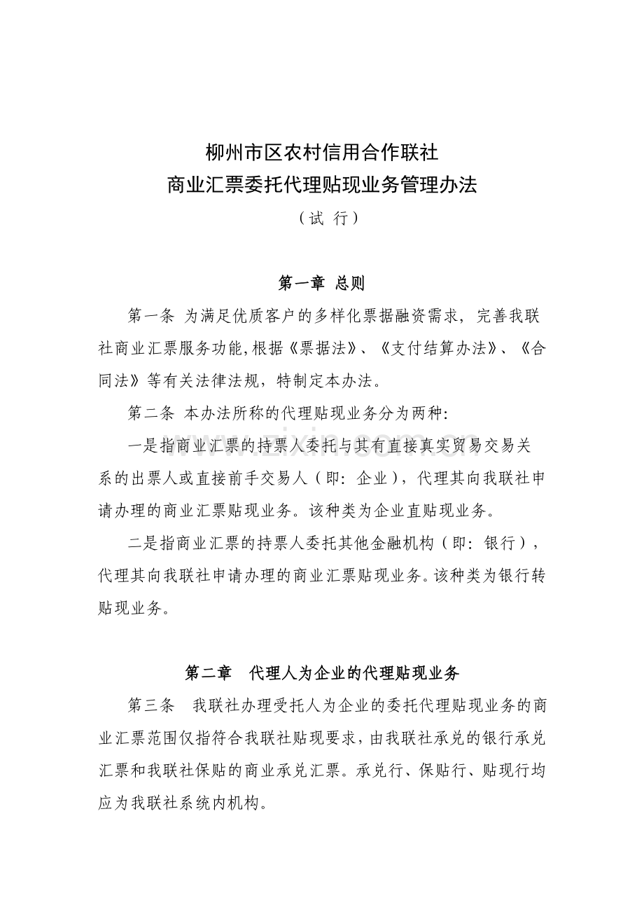 18、柳州市区农村信用合作联社商业汇票委托代理贴现业务管理办法.doc_第1页