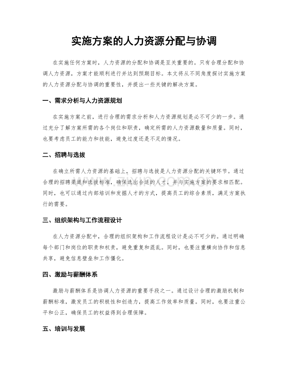 实施方案的人力资源分配与协调.docx_第1页