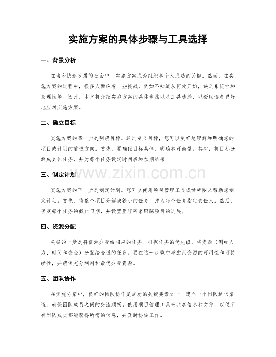 实施方案的具体步骤与工具选择.docx_第1页
