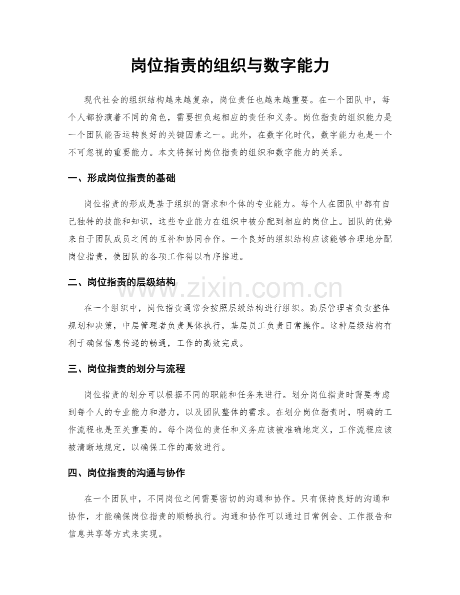 岗位职责的组织与数字能力.docx_第1页