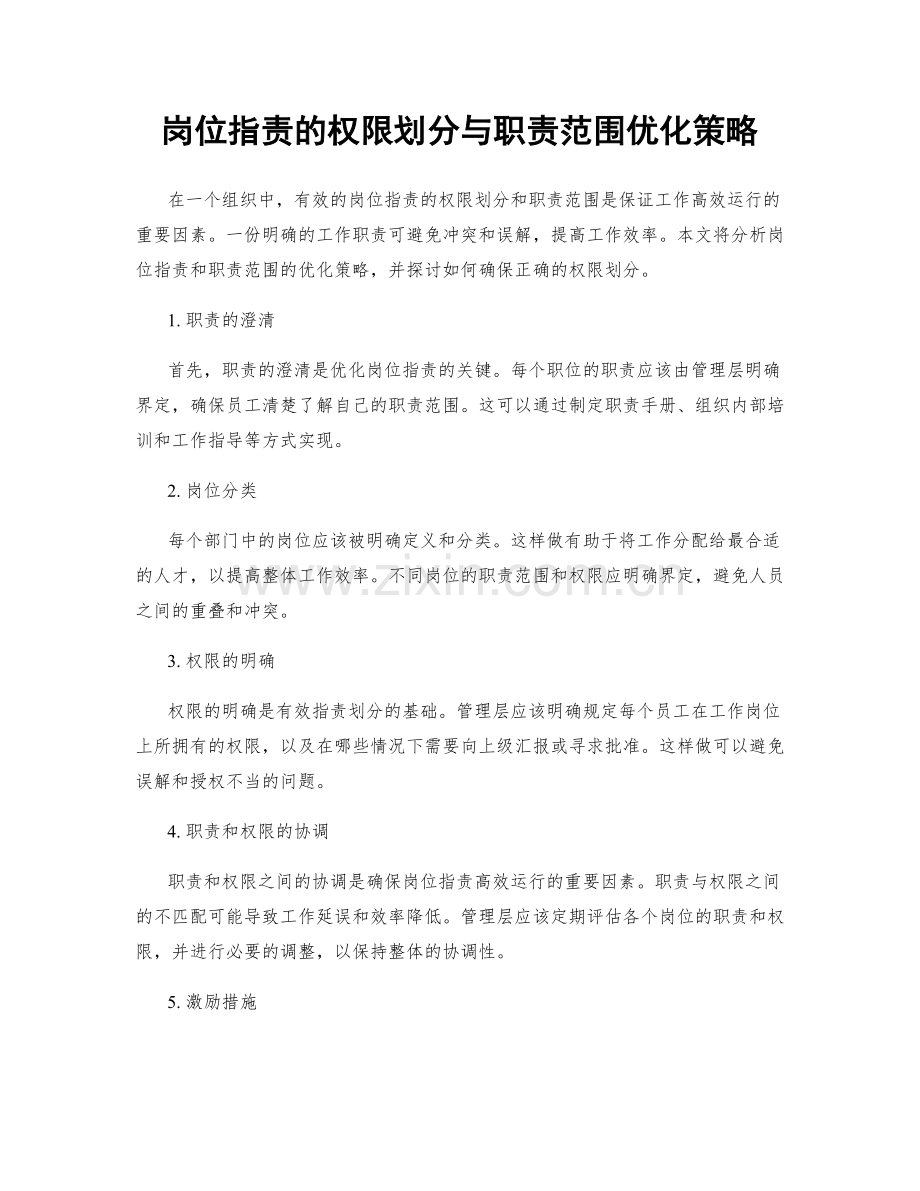 岗位职责的权限划分与职责范围优化策略.docx_第1页
