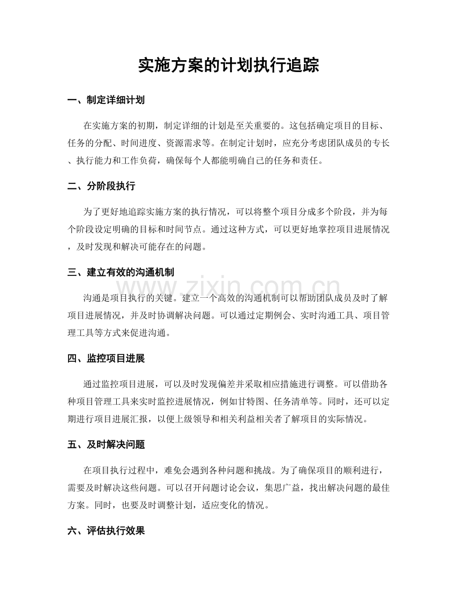 实施方案的计划执行追踪.docx_第1页