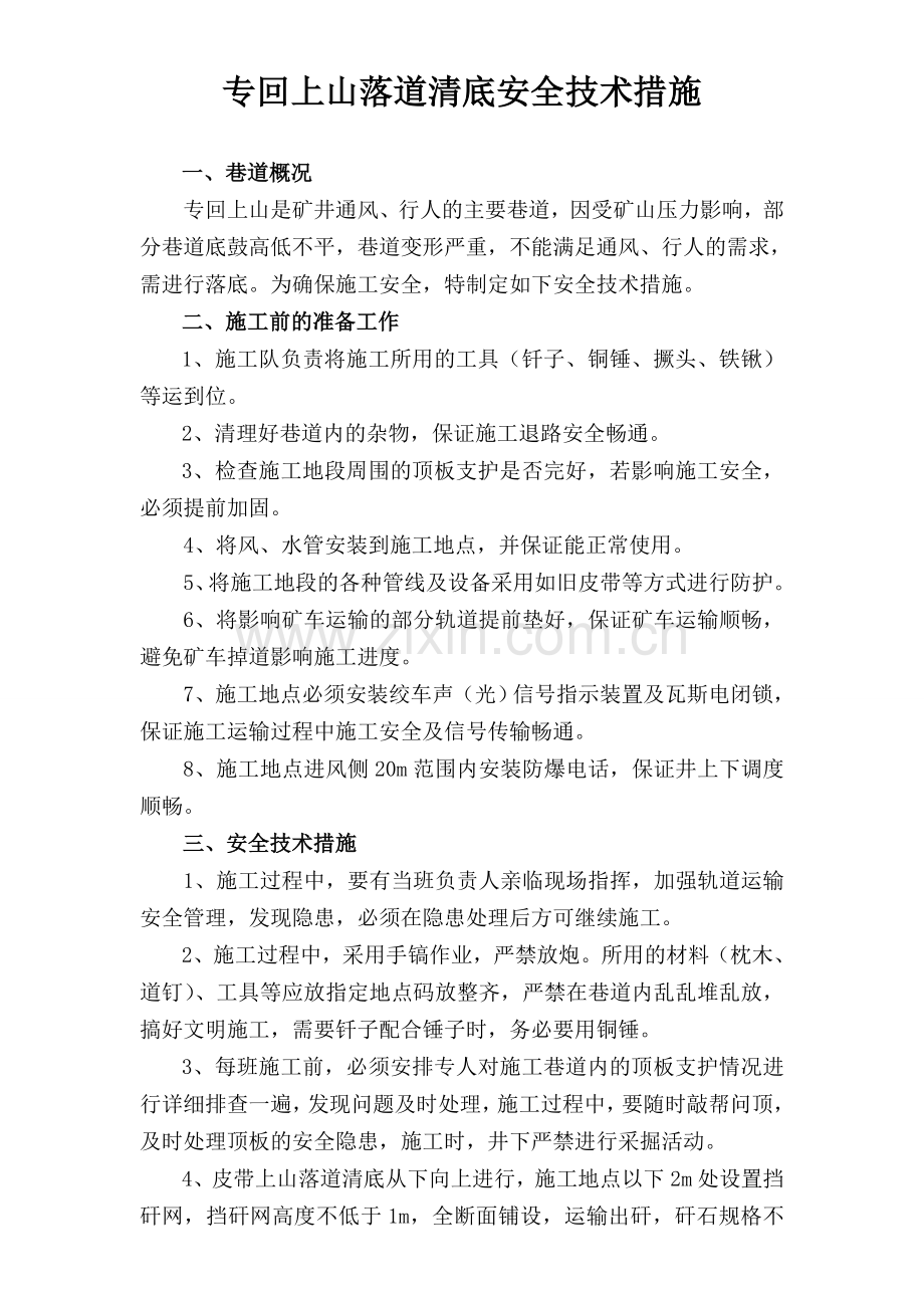 专回上山落道清底安全技术措施..doc_第2页