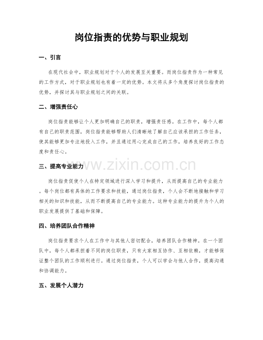 岗位职责的优势与职业规划.docx_第1页