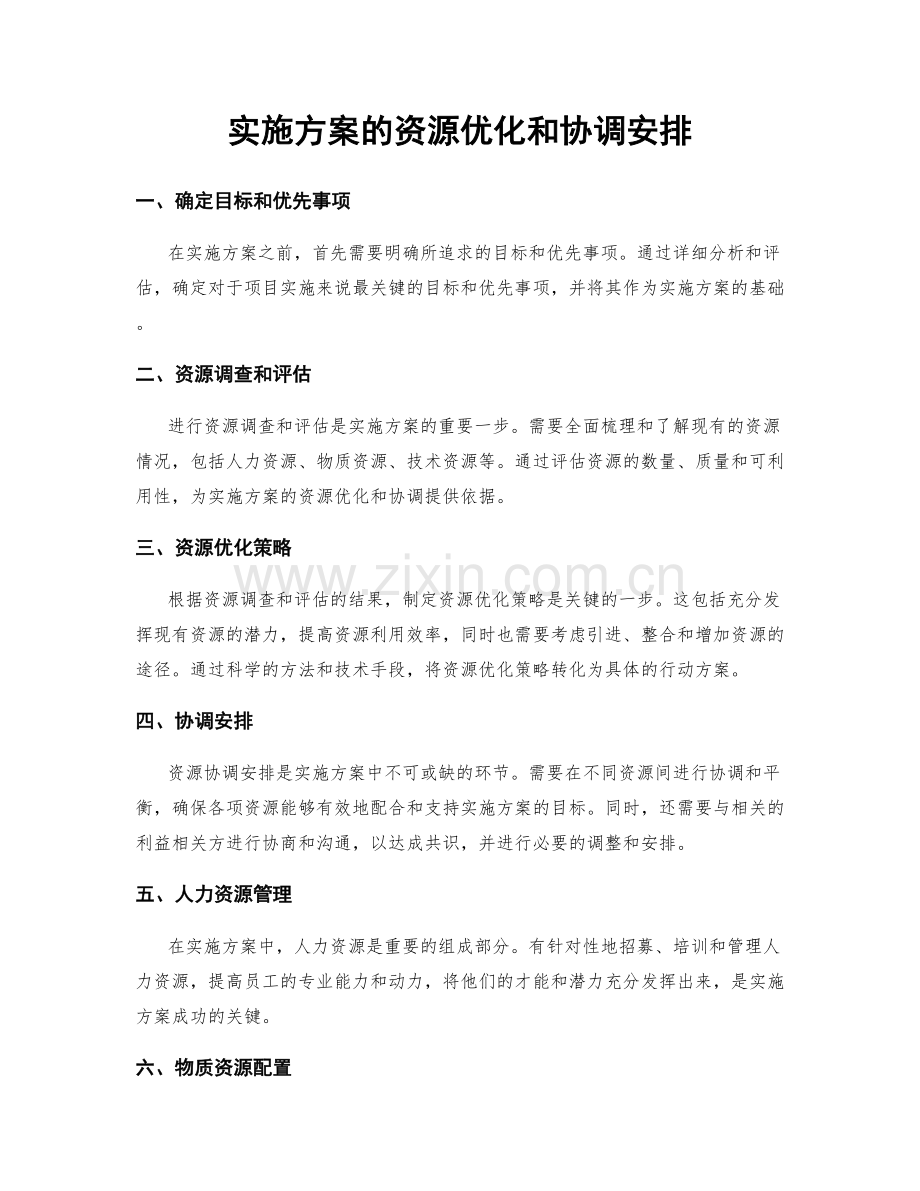 实施方案的资源优化和协调安排.docx_第1页
