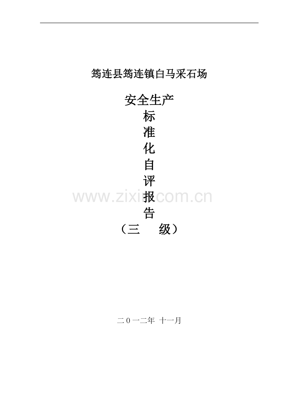 小型露天采石场安全标准化自评报告.doc_第1页