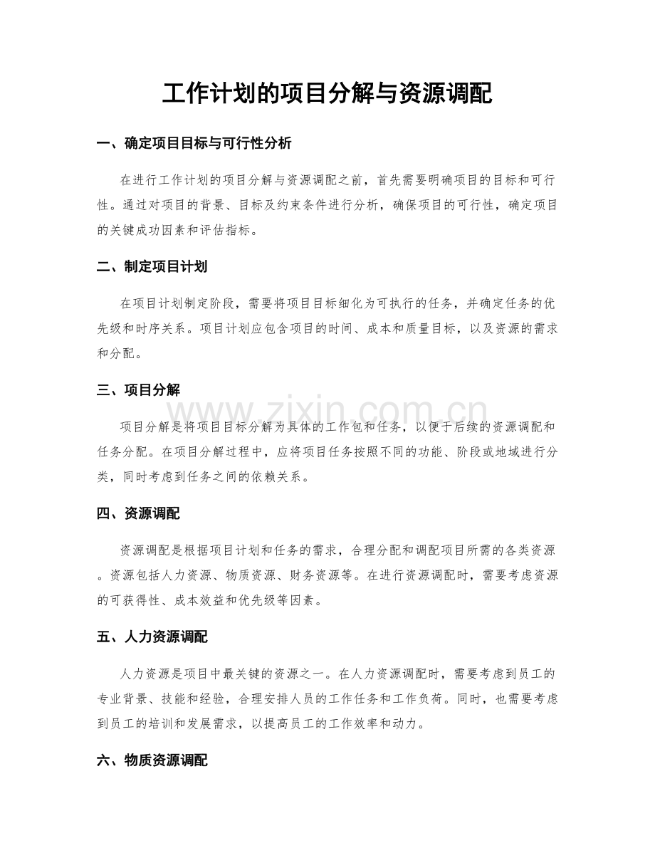 工作计划的项目分解与资源调配.docx_第1页