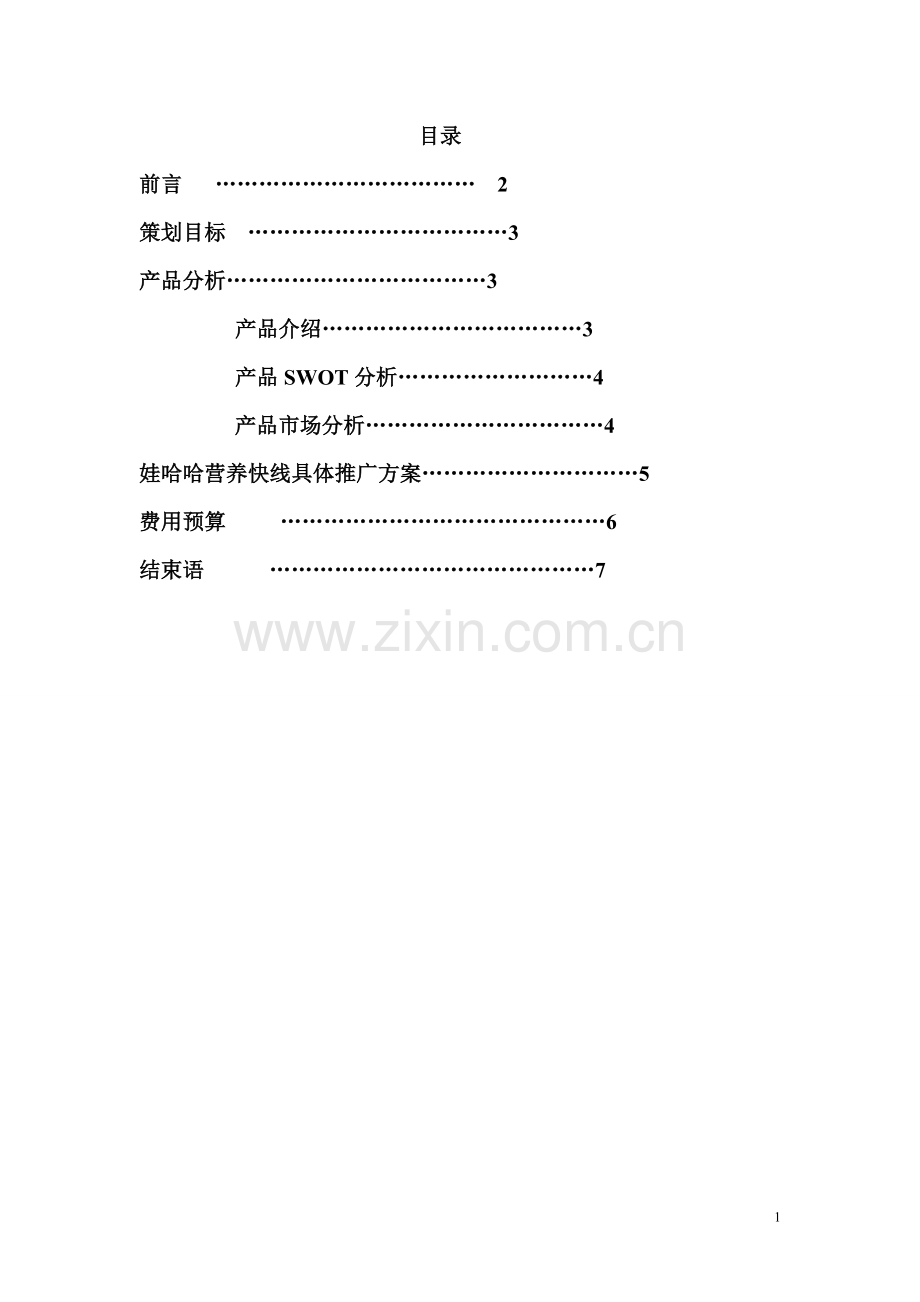 娃哈哈营销策划方案.doc_第1页