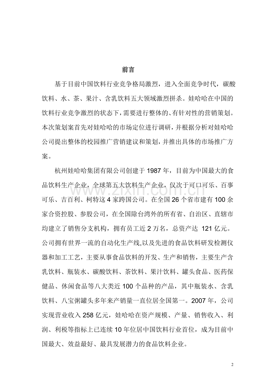 娃哈哈营销策划方案.doc_第2页