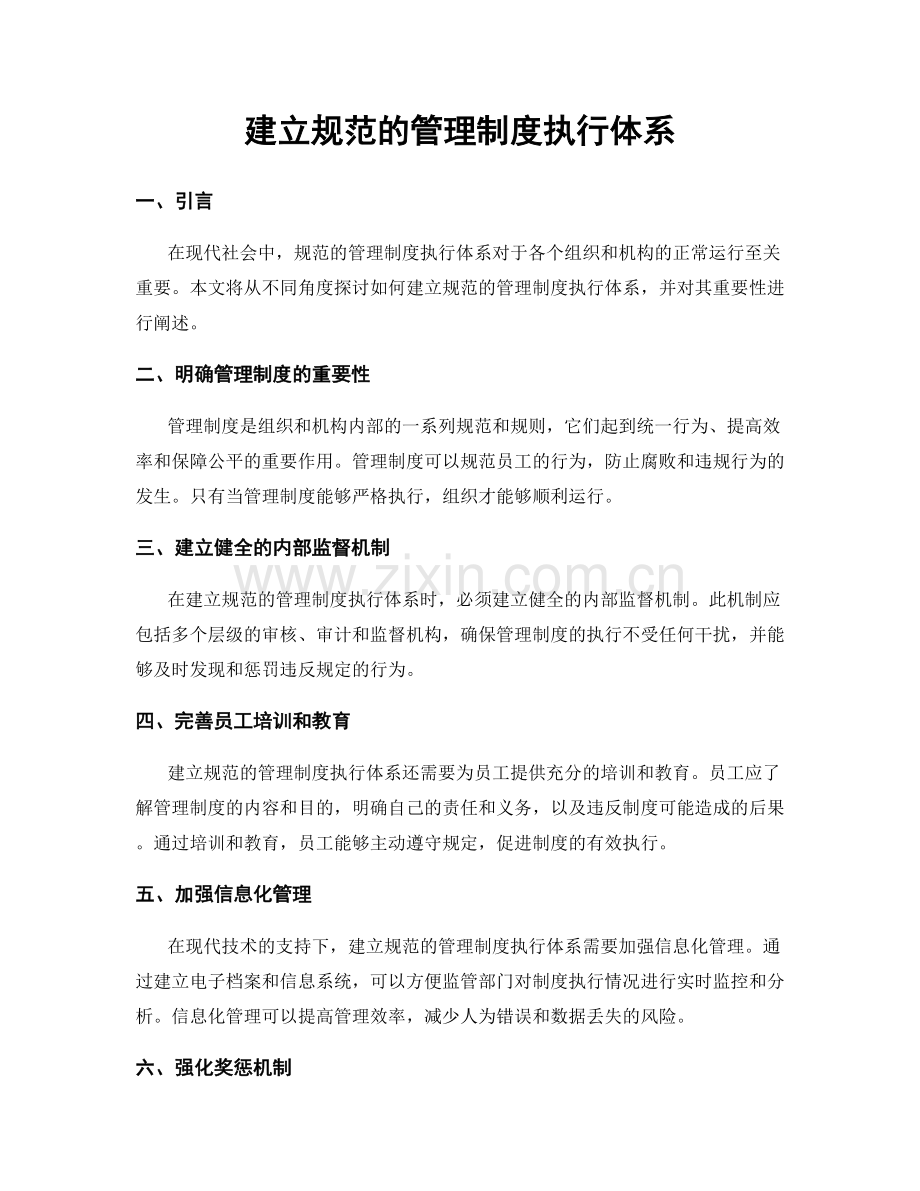 建立规范的管理制度执行体系.docx_第1页