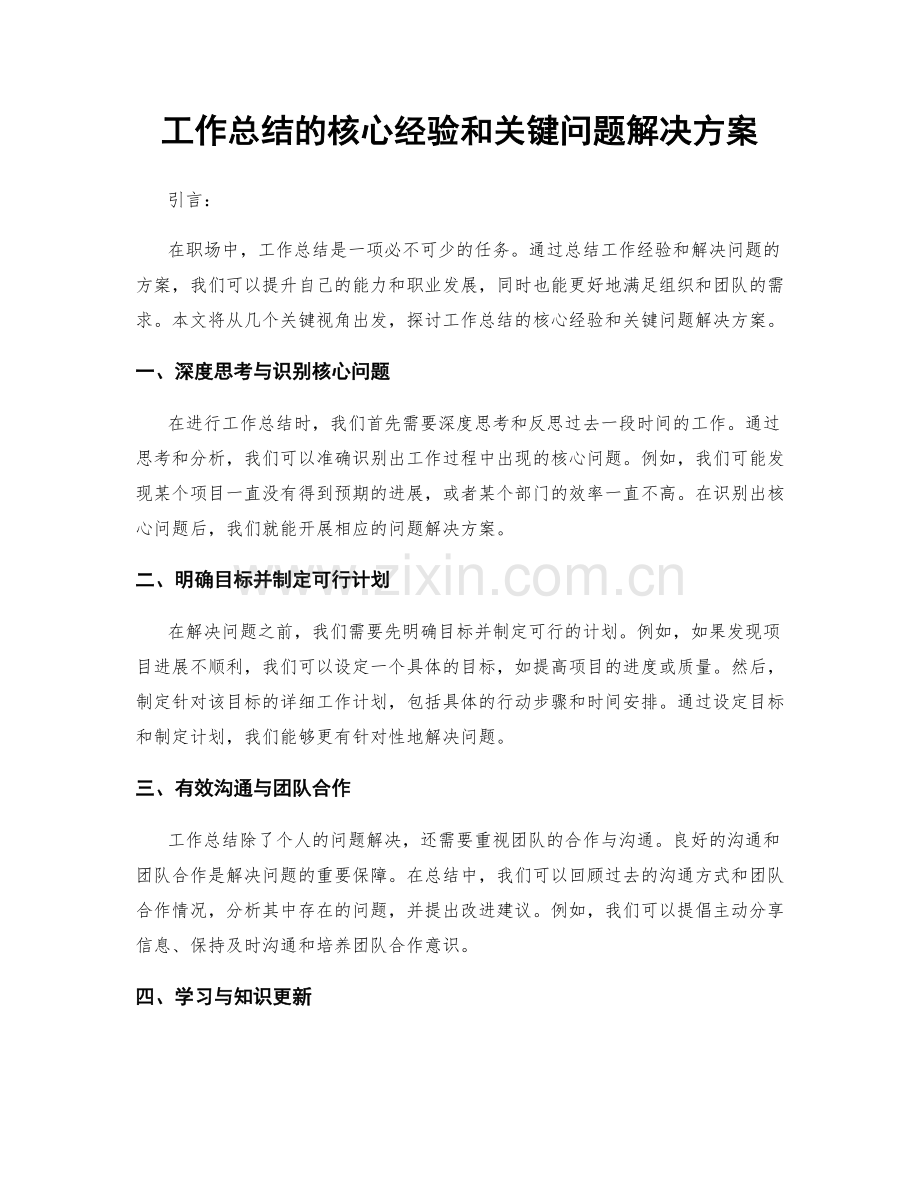 工作总结的核心经验和关键问题解决方案.docx_第1页