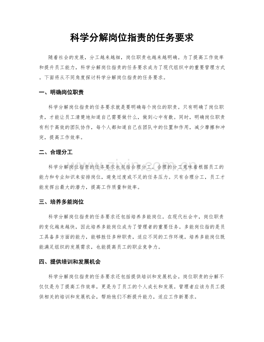 科学分解岗位职责的任务要求.docx_第1页