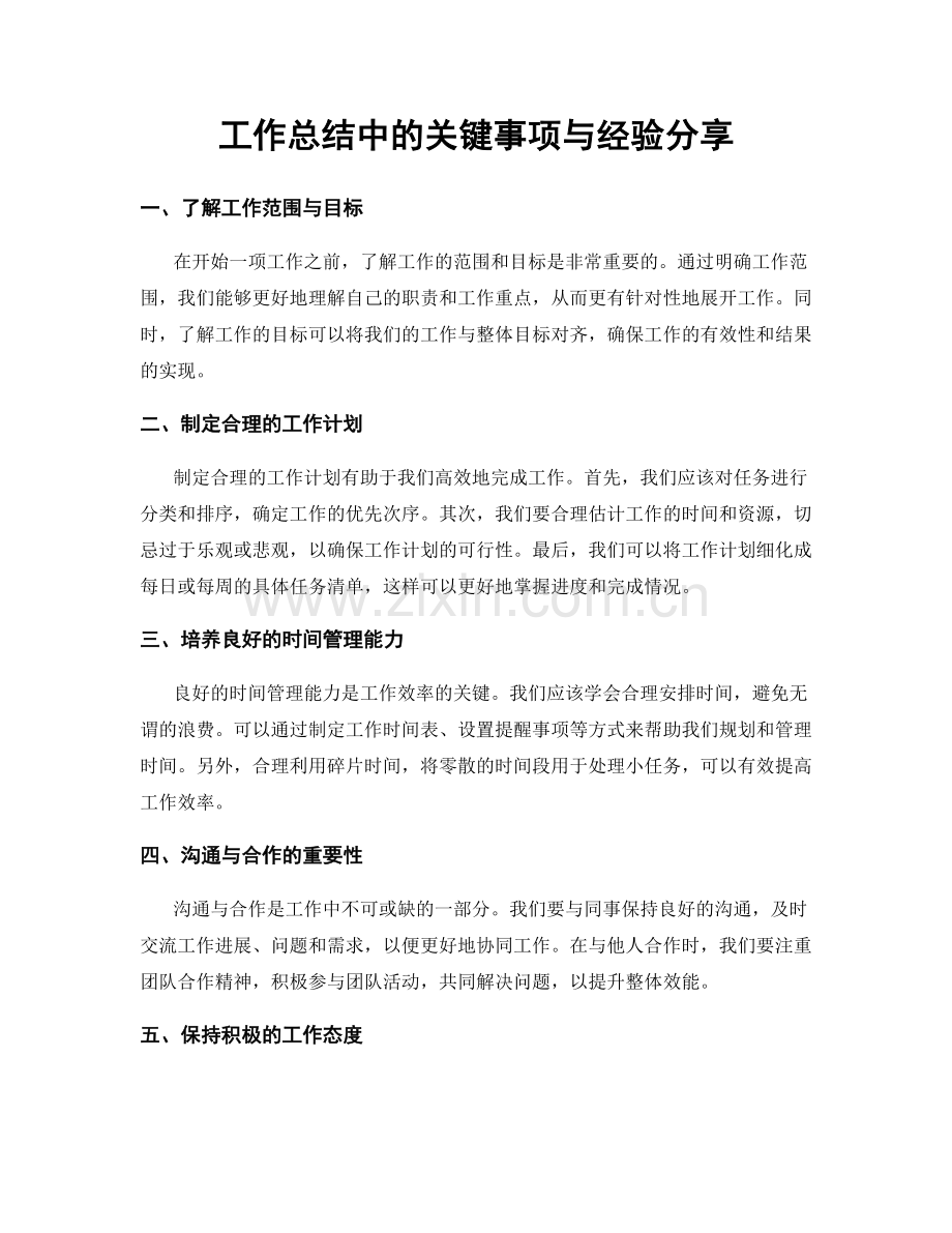 工作总结中的关键事项与经验分享.docx_第1页