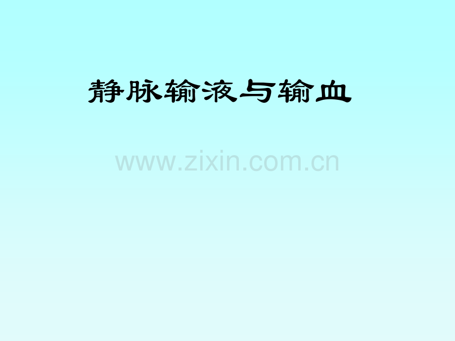 护理学课件——静脉输液与输血.ppt_第1页