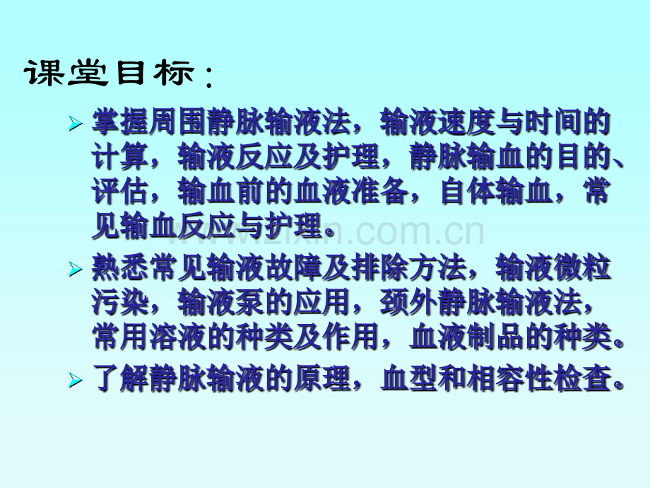护理学课件——静脉输液与输血.ppt_第2页