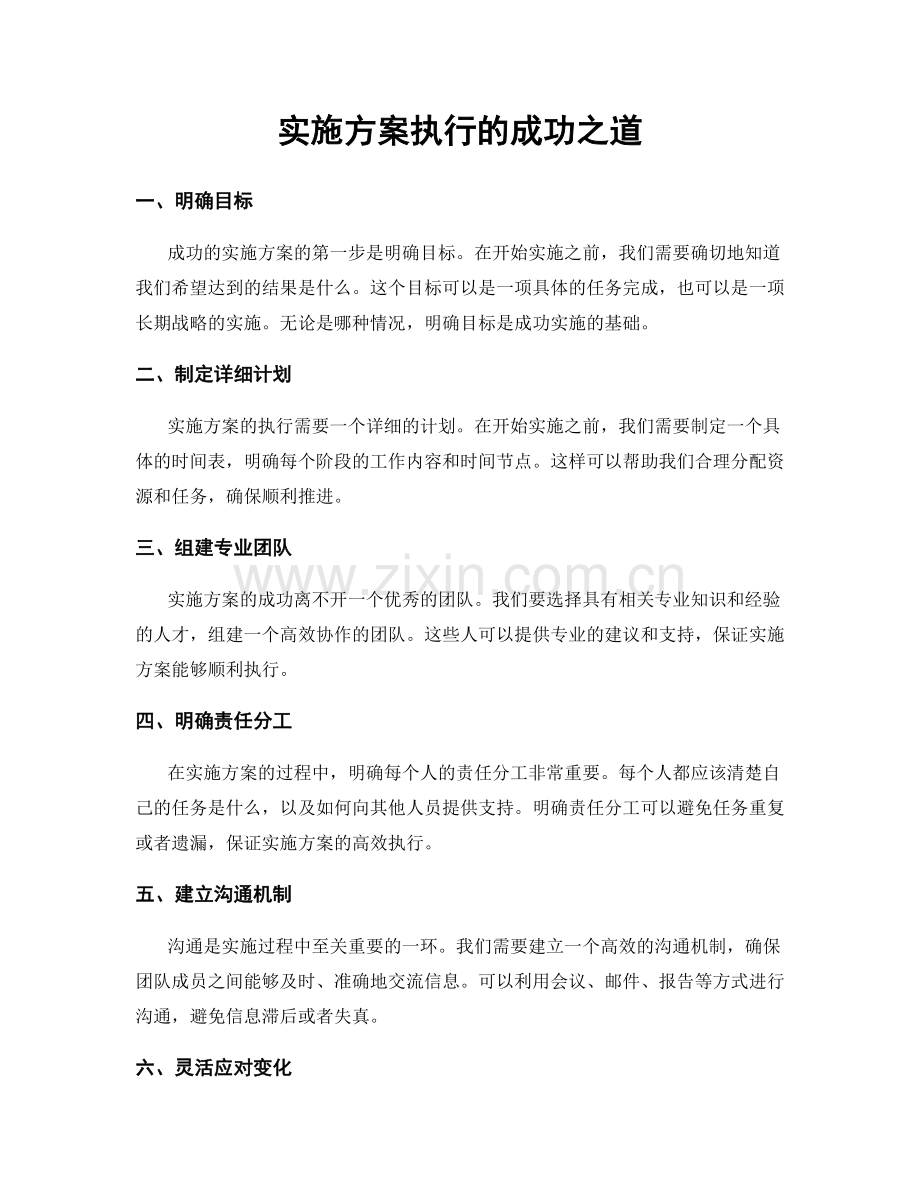 实施方案执行的成功之道.docx_第1页