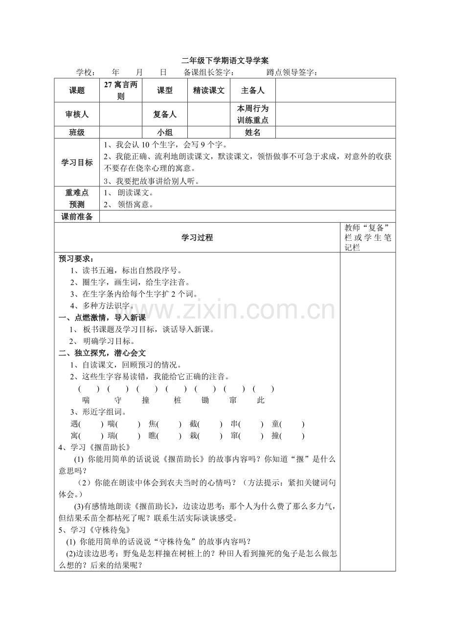 2018人教版语文二下寓言两则-《揠苗助长》《守株待兔》学案.docx_第1页