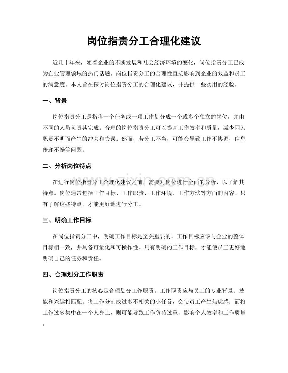 岗位职责分工合理化建议.docx_第1页