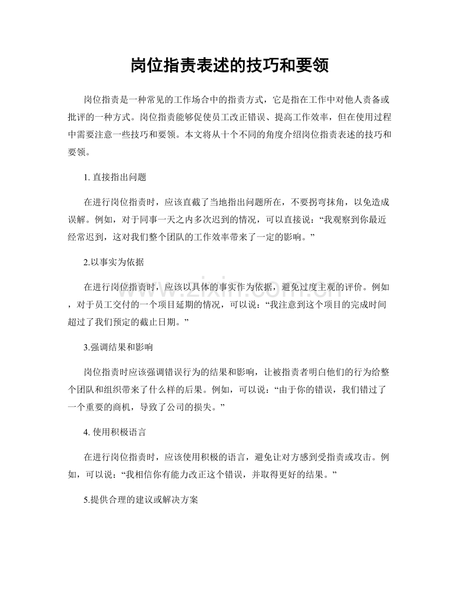 岗位职责表述的技巧和要领.docx_第1页