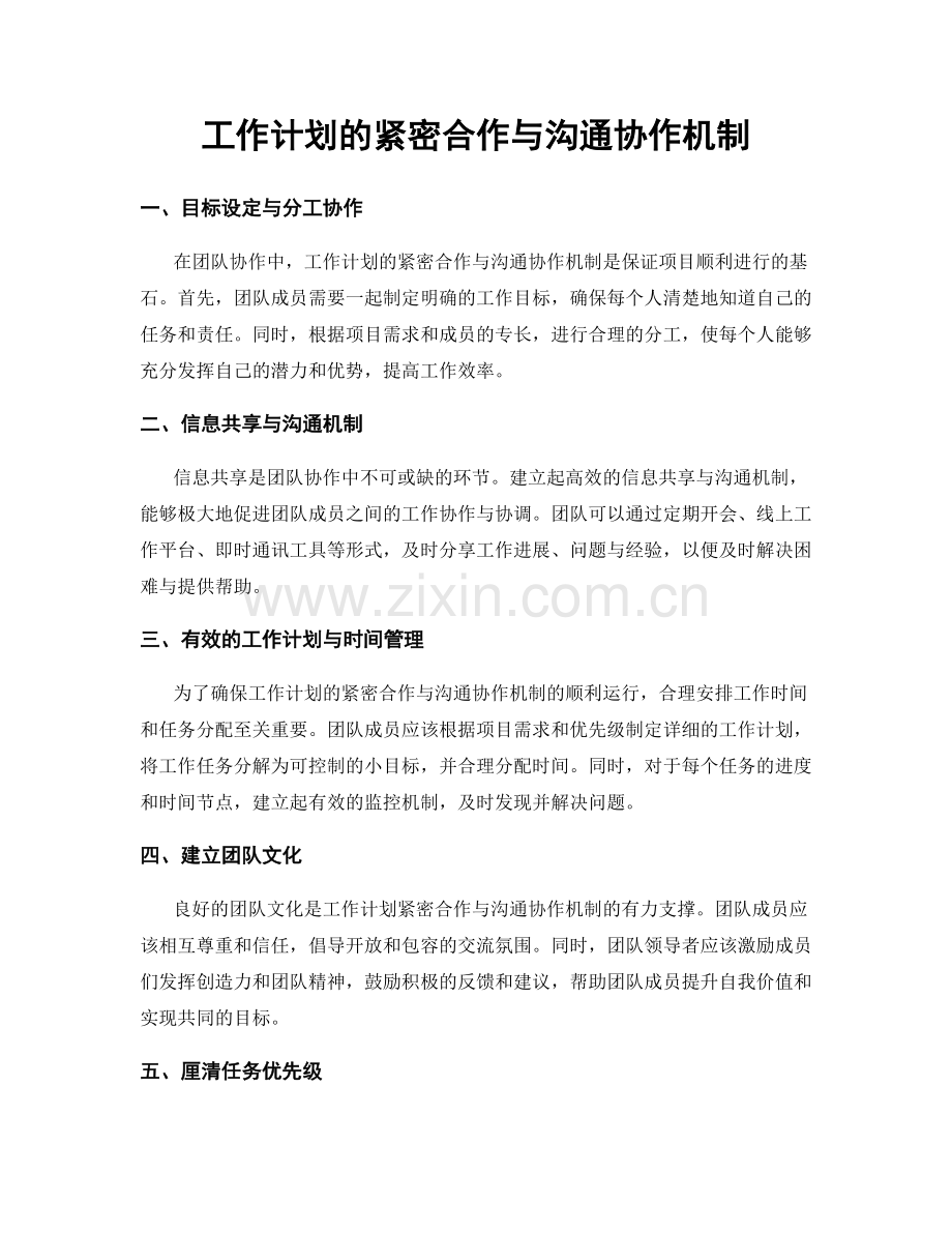 工作计划的紧密合作与沟通协作机制.docx_第1页
