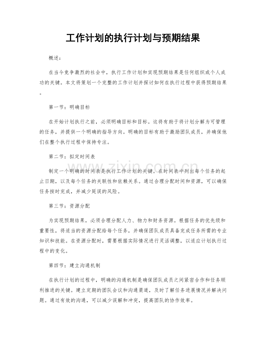 工作计划的执行计划与预期结果.docx_第1页