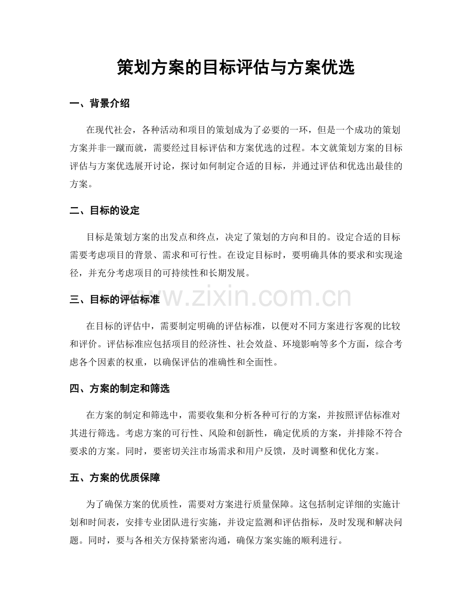 策划方案的目标评估与方案优选.docx_第1页