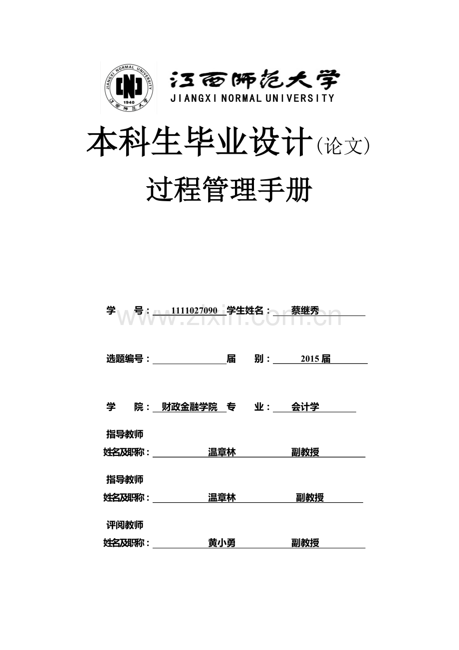(样板)毕业论文管理手册.doc_第1页