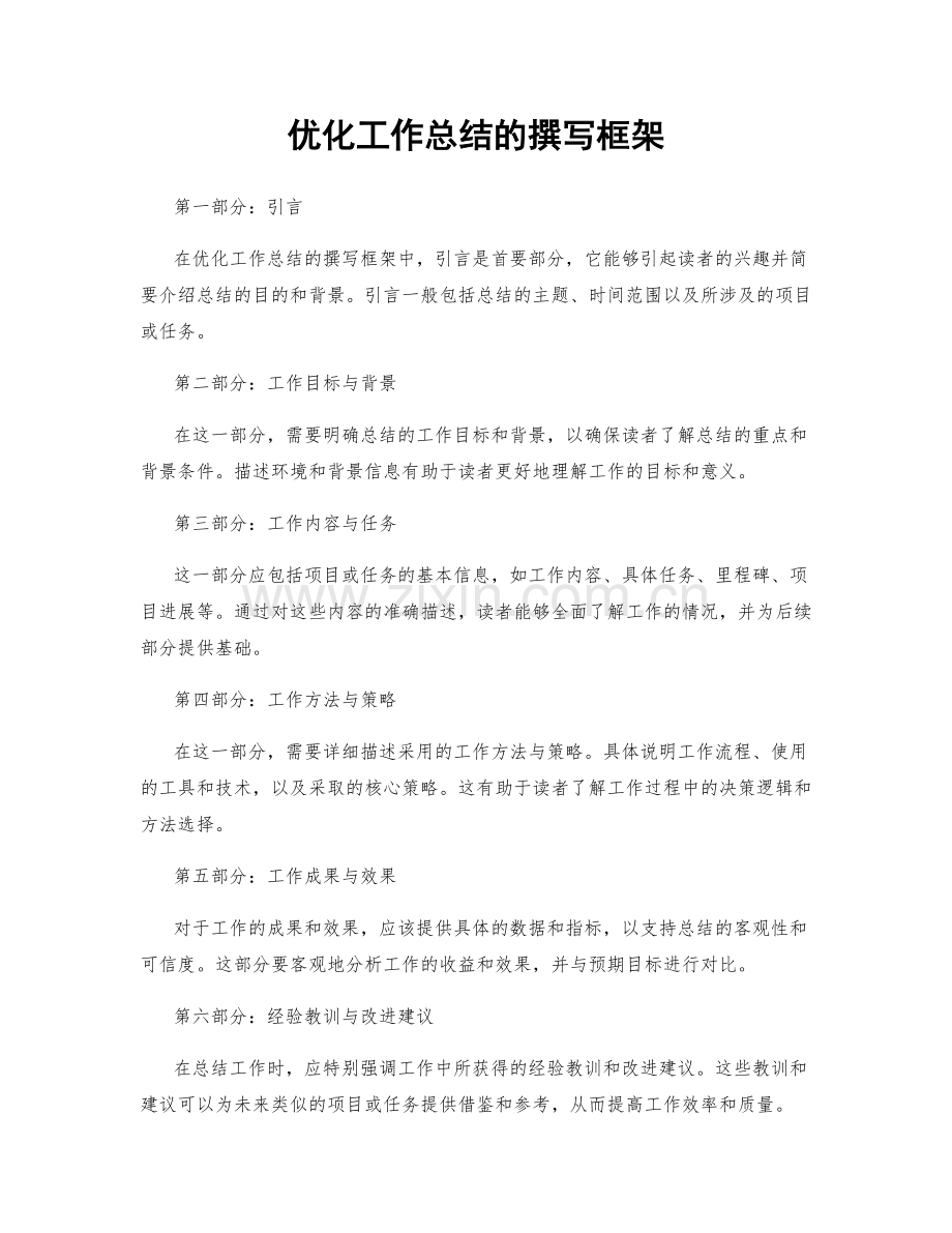 优化工作总结的撰写框架.docx_第1页