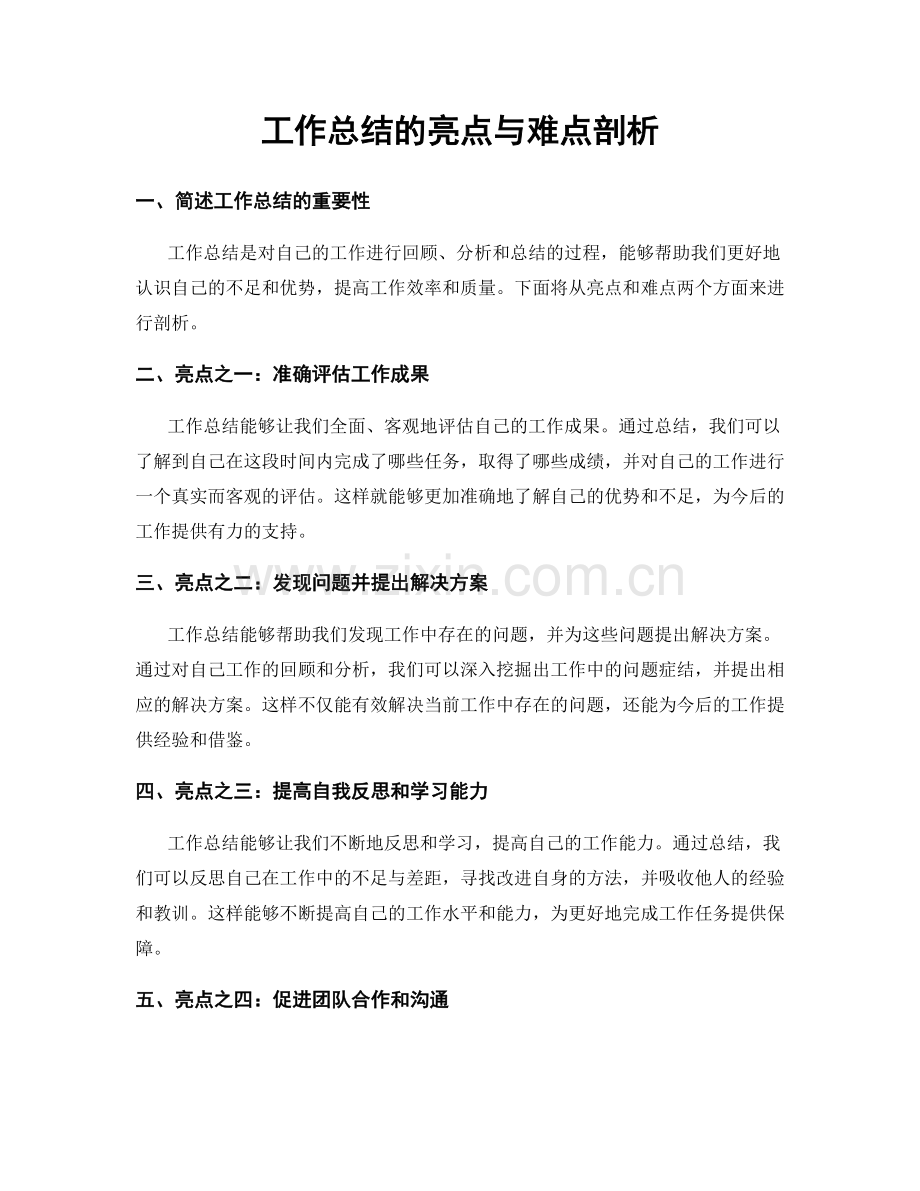 工作总结的亮点与难点剖析.docx_第1页