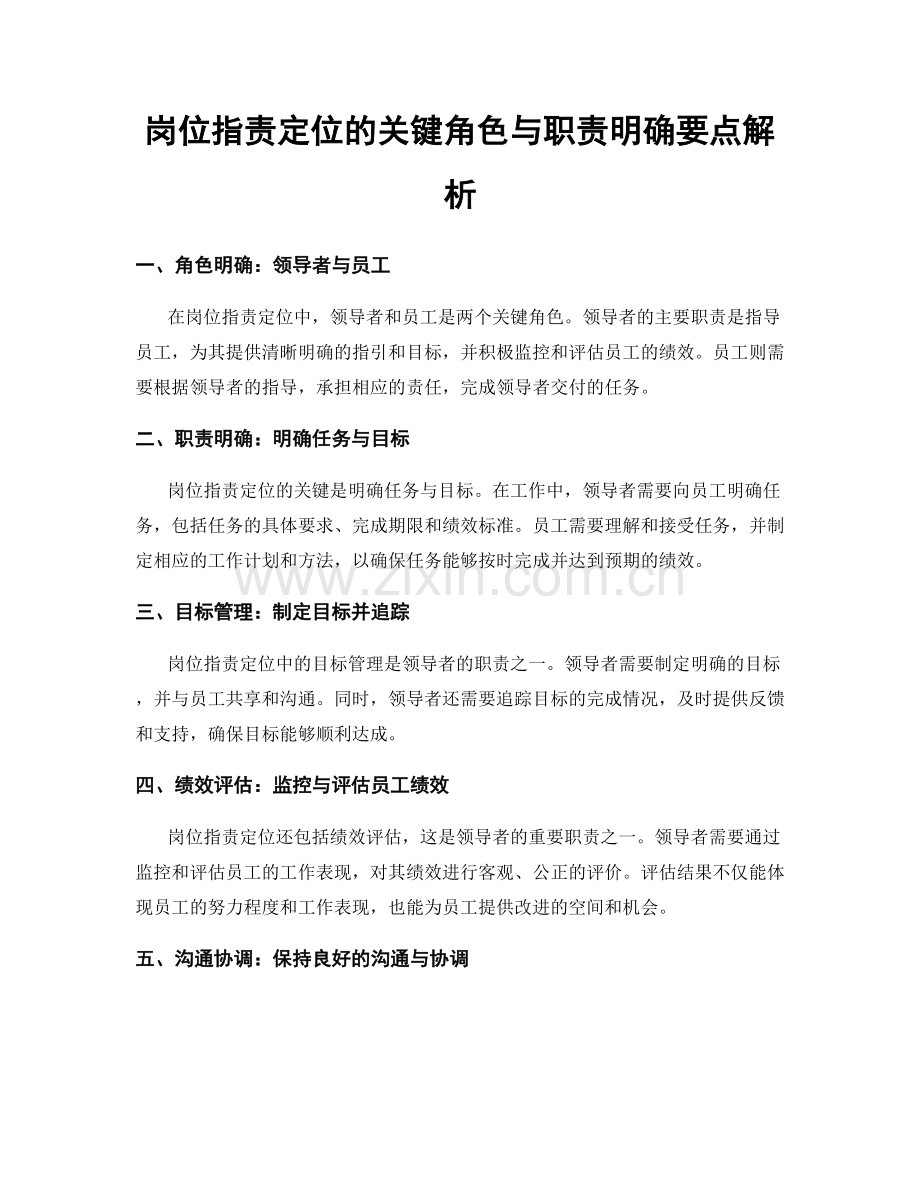 岗位职责定位的关键角色与职责明确要点解析.docx_第1页
