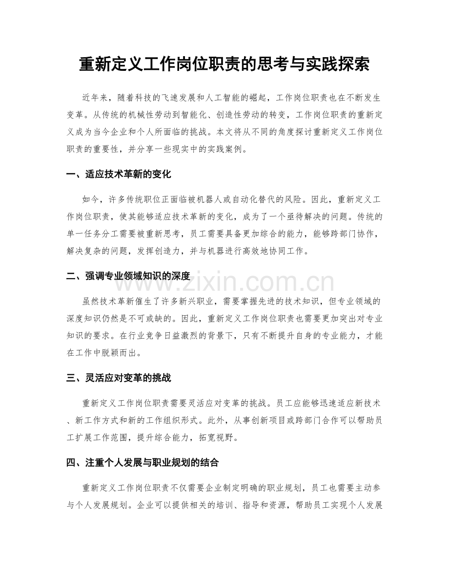 重新定义工作岗位职责的思考与实践探索.docx_第1页
