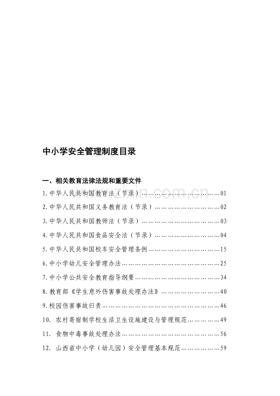 中小学安全管理制度目录.doc_第1页