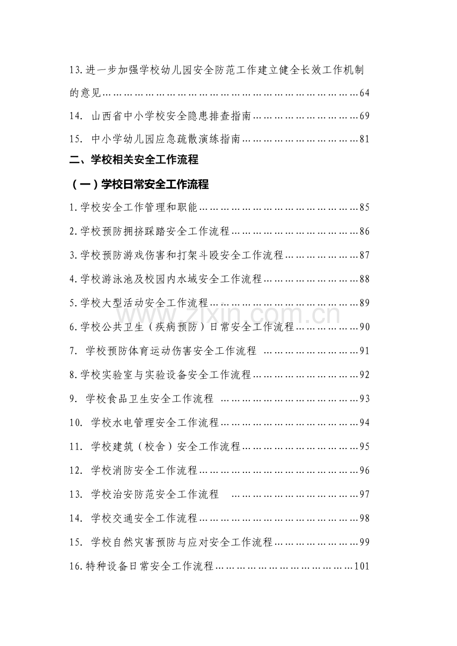 中小学安全管理制度目录.doc_第2页