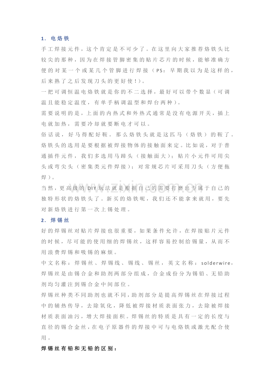 总结贴片元件焊接技巧.docx_第1页