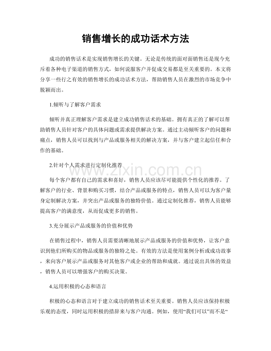 销售增长的成功话术方法.docx_第1页