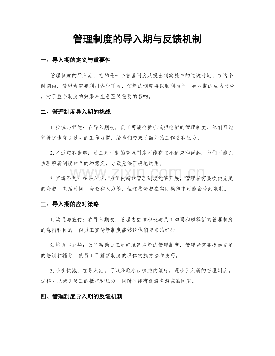 管理制度的导入期与反馈机制.docx_第1页
