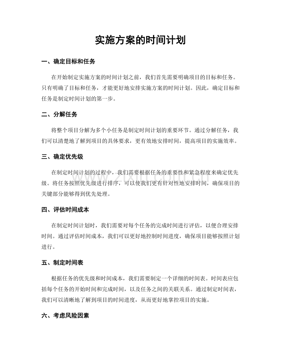 实施方案的时间计划.docx_第1页