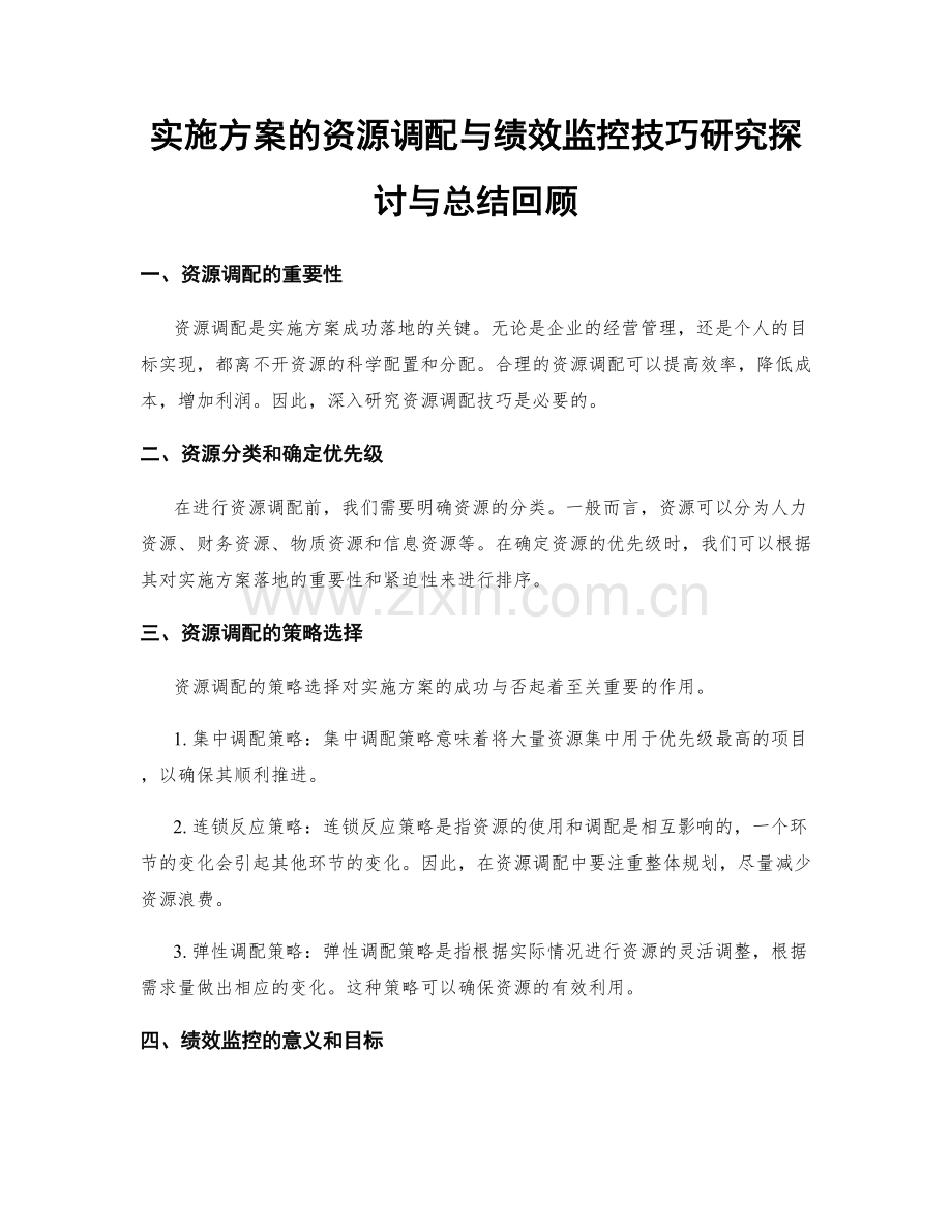 实施方案的资源调配与绩效监控技巧研究探讨与总结回顾.docx_第1页