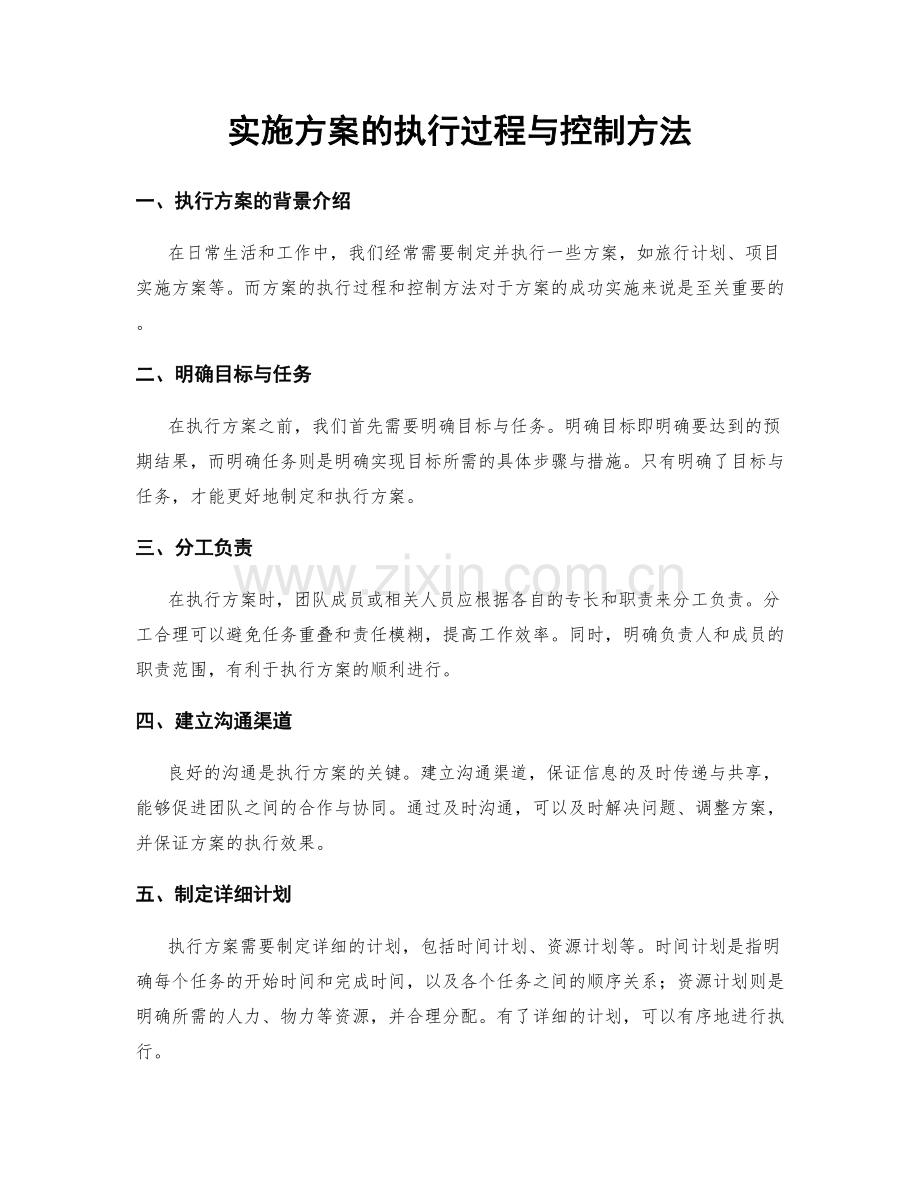 实施方案的执行过程与控制方法.docx_第1页