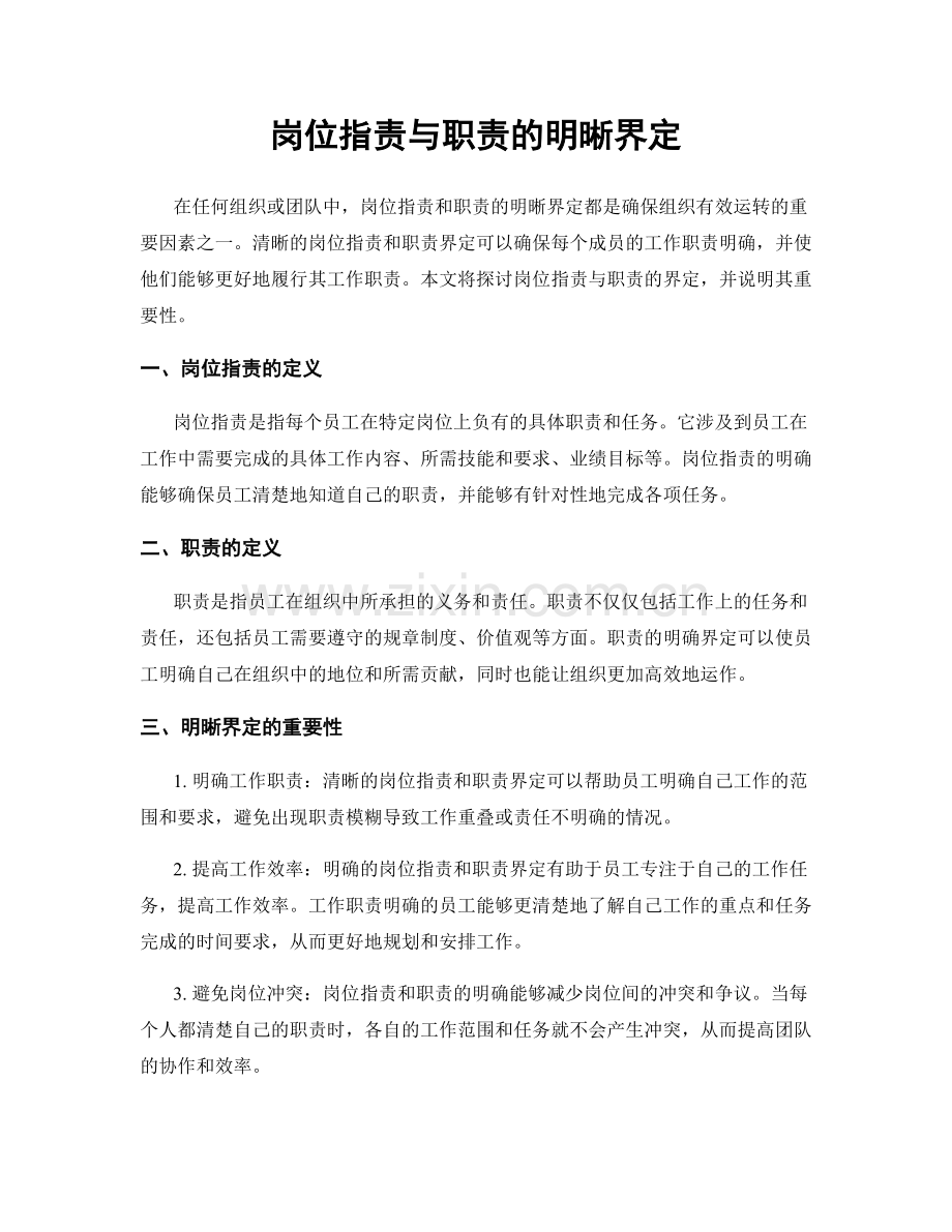 岗位职责与职责的明晰界定.docx_第1页