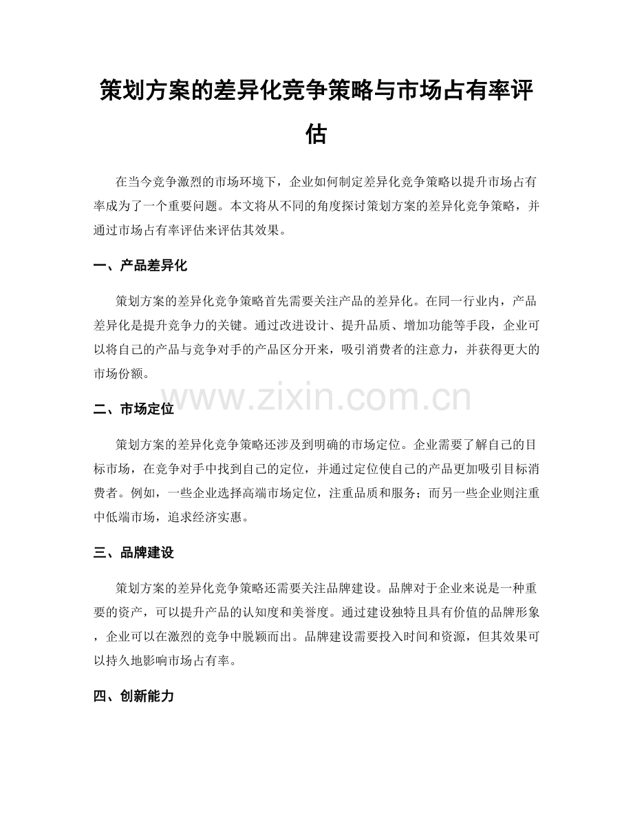 策划方案的差异化竞争策略与市场占有率评估.docx_第1页