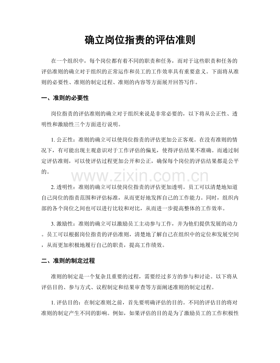 确立岗位职责的评估准则.docx_第1页