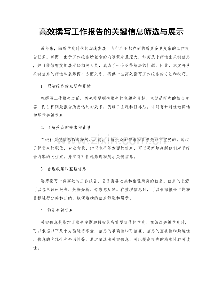高效撰写工作报告的关键信息筛选与展示.docx_第1页