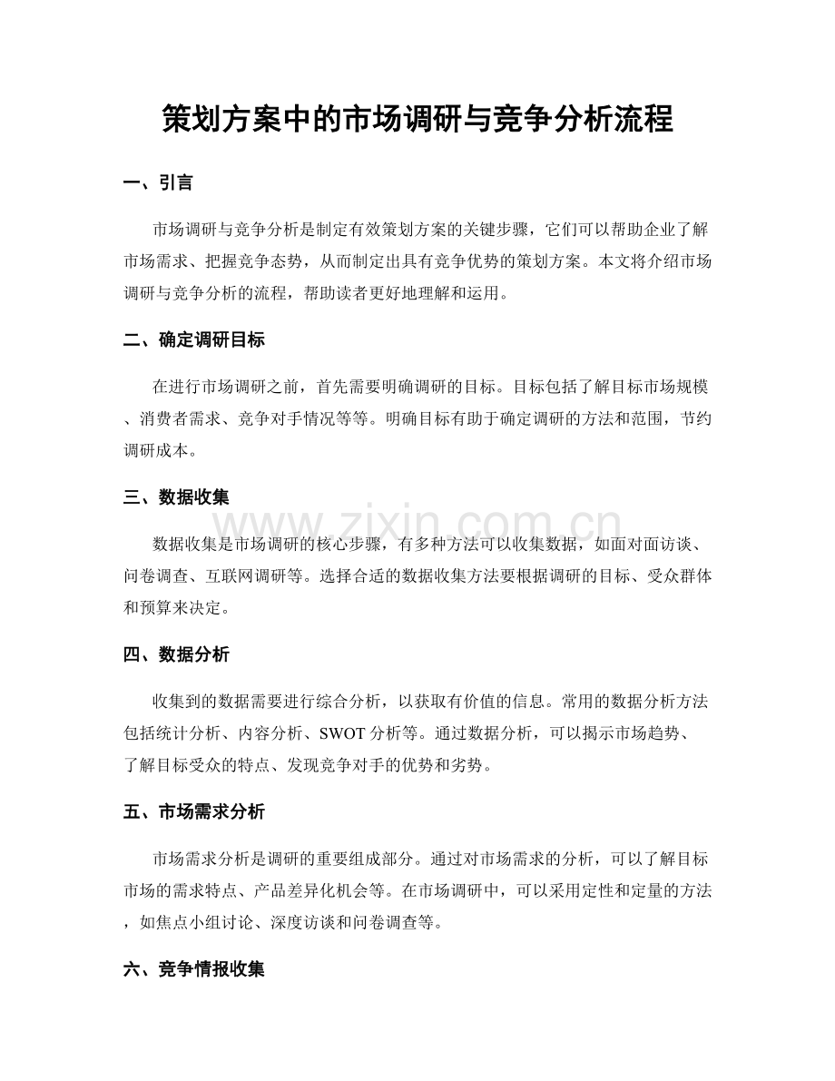 策划方案中的市场调研与竞争分析流程.docx_第1页