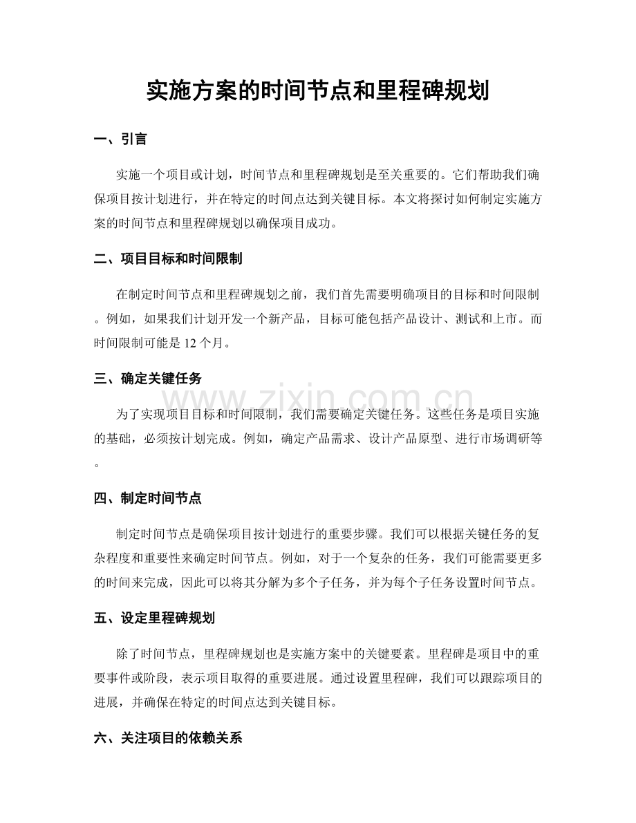 实施方案的时间节点和里程碑规划.docx_第1页