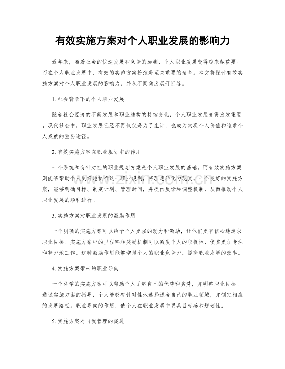 有效实施方案对个人职业发展的影响力.docx_第1页