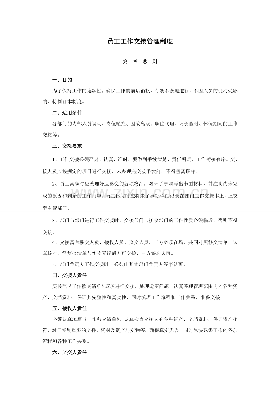 员工工作交接管理制度.doc_第1页