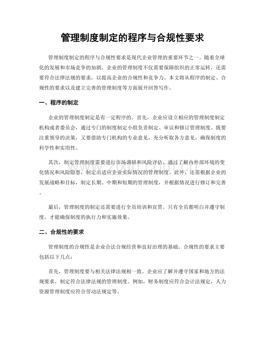 管理制度制定的程序与合规性要求.docx_第1页