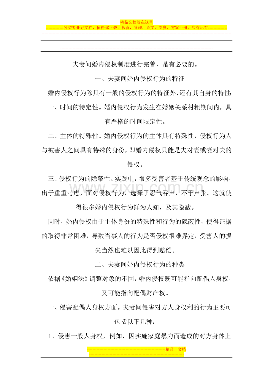 构建婚内侵权赔偿制度的研究.doc_第2页